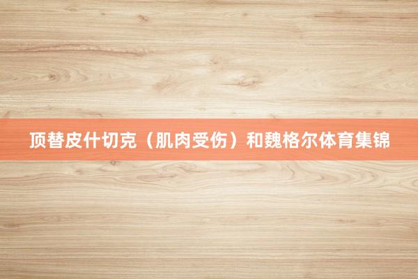 顶替皮什切克（肌肉受伤）和魏格尔体育集锦