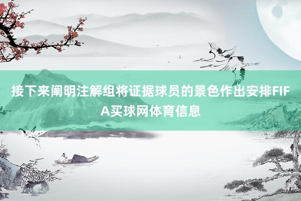 接下来阐明注解组将证据球员的景色作出安排FIFA买球网体育信息