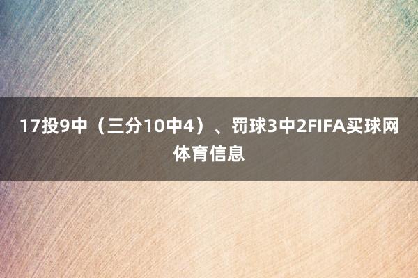 17投9中（三分10中4）、罚球3中2FIFA买球网体育信息