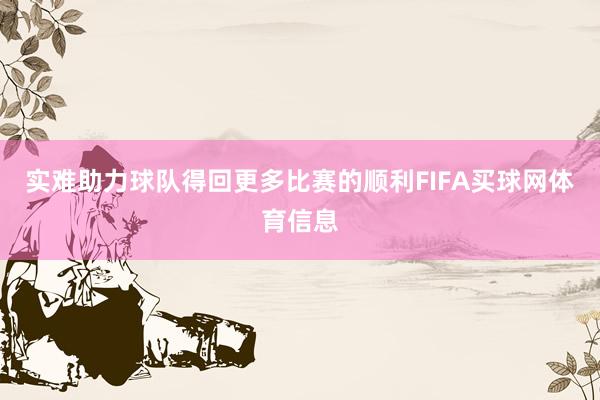 实难助力球队得回更多比赛的顺利FIFA买球网体育信息