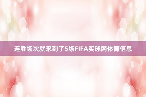 连胜场次就来到了5场FIFA买球网体育信息