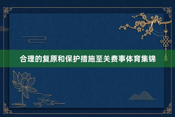 合理的复原和保护措施至关费事体育集锦