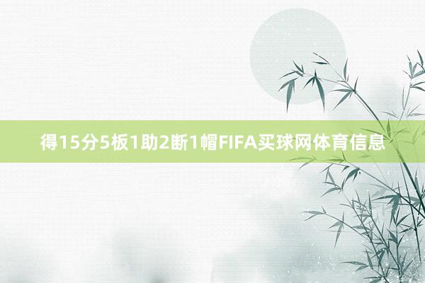 得15分5板1助2断1帽FIFA买球网体育信息