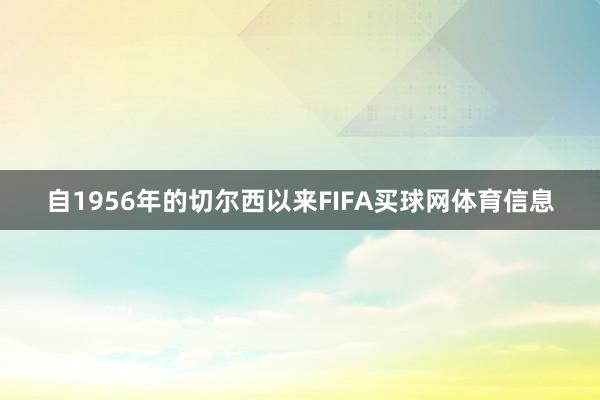 自1956年的切尔西以来FIFA买球网体育信息