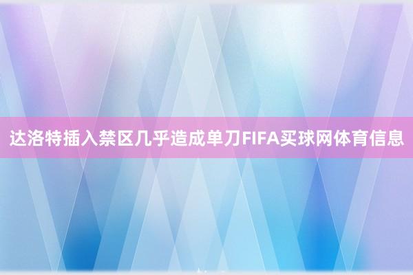达洛特插入禁区几乎造成单刀FIFA买球网体育信息