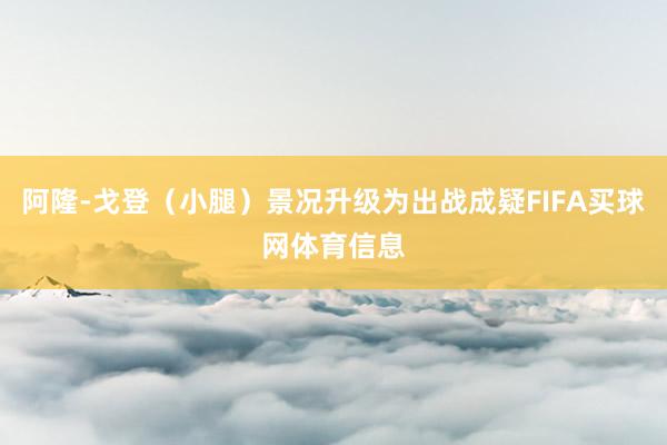 阿隆-戈登（小腿）景况升级为出战成疑FIFA买球网体育信息