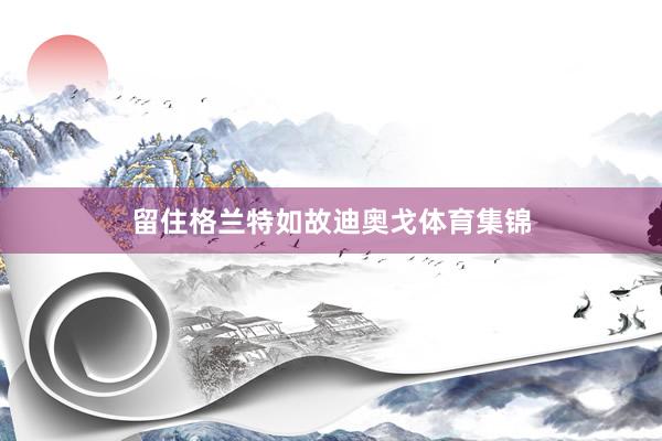 留住格兰特如故迪奥戈体育集锦
