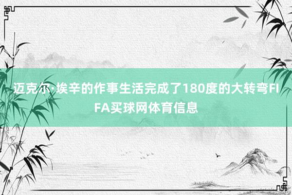 迈克尔·埃辛的作事生活完成了180度的大转弯FIFA买球网体育信息