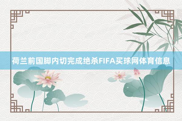 荷兰前国脚内切完成绝杀FIFA买球网体育信息