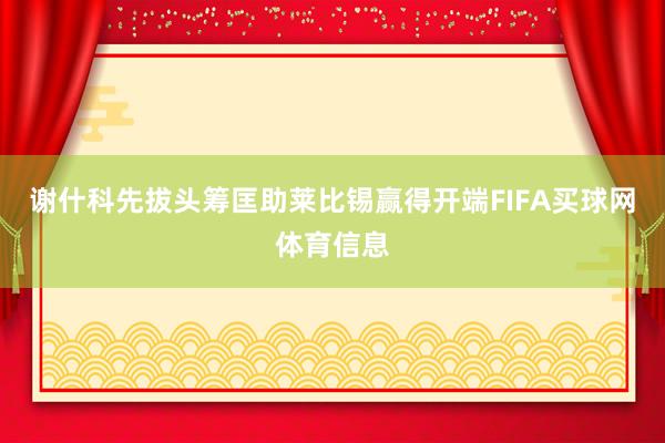 谢什科先拔头筹匡助莱比锡赢得开端FIFA买球网体育信息