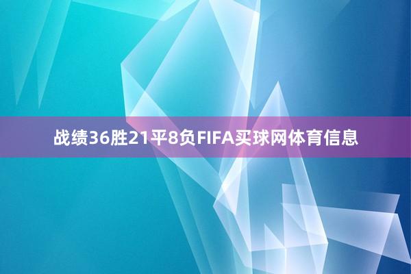 战绩36胜21平8负FIFA买球网体育信息