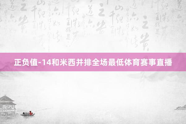 正负值-14和米西并排全场最低体育赛事直播
