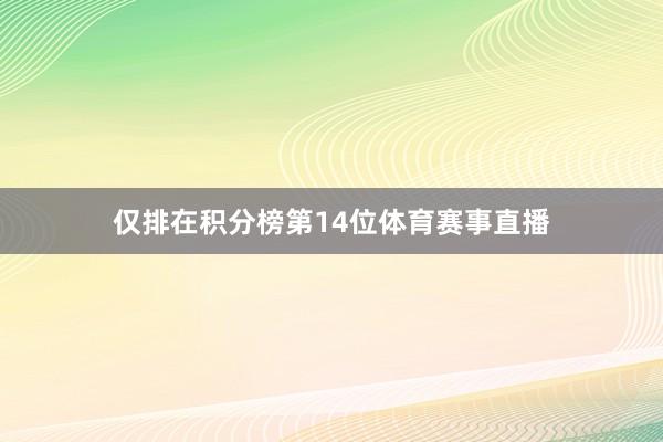 仅排在积分榜第14位体育赛事直播