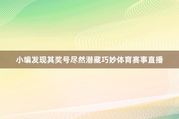 小编发现其奖号尽然潜藏巧妙体育赛事直播