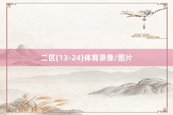 二区(13-24)体育录像/图片