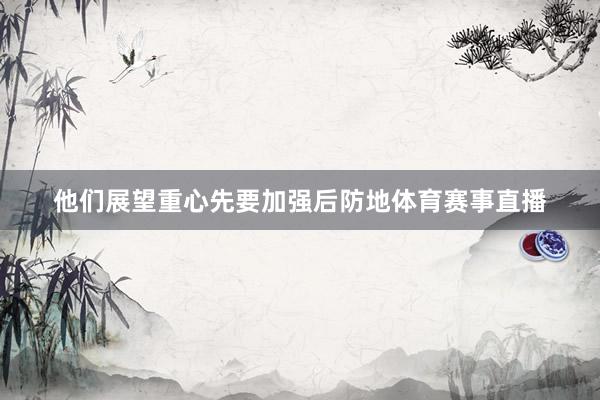 他们展望重心先要加强后防地体育赛事直播
