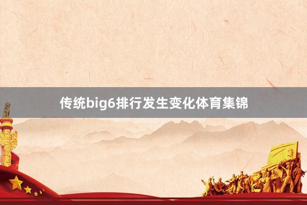 传统big6排行发生变化体育集锦