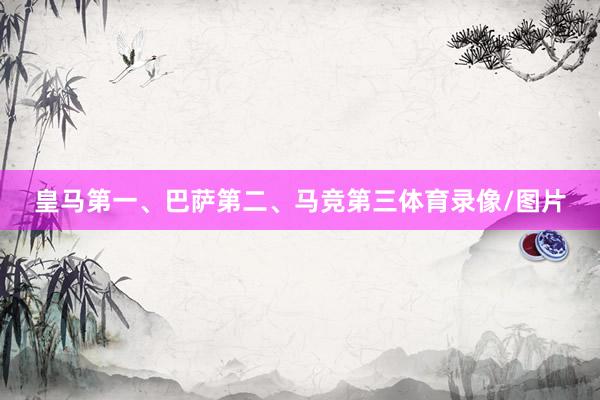 皇马第一、巴萨第二、马竞第三体育录像/图片