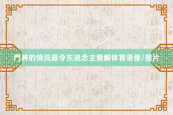 門將的情況最令东说念主費解体育录像/图片