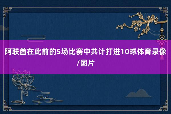 阿联酋在此前的5场比赛中共计打进10球体育录像/图片