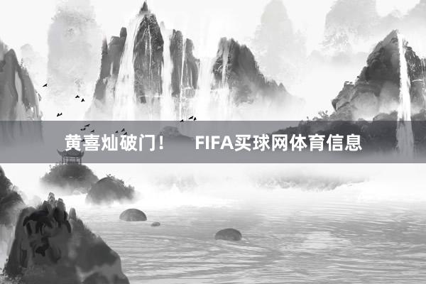 黄喜灿破门！    FIFA买球网体育信息