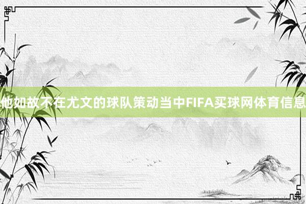 他如故不在尤文的球队策动当中FIFA买球网体育信息