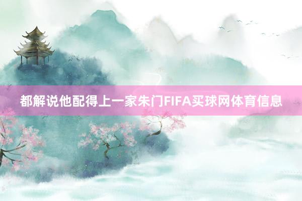 都解说他配得上一家朱门FIFA买球网体育信息