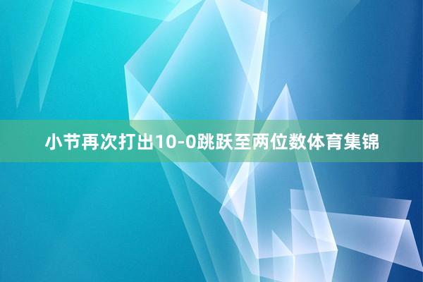 小节再次打出10-0跳跃至两位数体育集锦