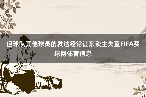 但球队其他球员的发达经常让东谈主失望FIFA买球网体育信息