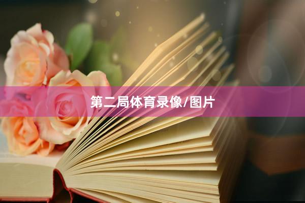 第二局体育录像/图片