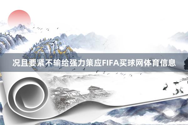况且要紧不输给强力策应FIFA买球网体育信息