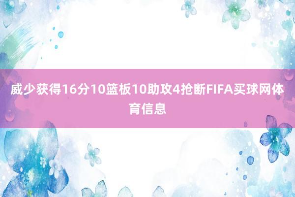 威少获得16分10篮板10助攻4抢断FIFA买球网体育信息