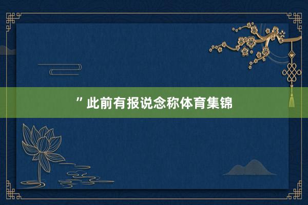” 此前有报说念称体育集锦