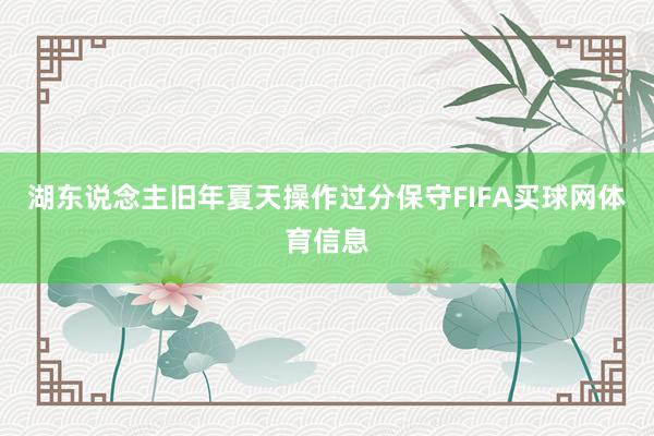 湖东说念主旧年夏天操作过分保守FIFA买球网体育信息