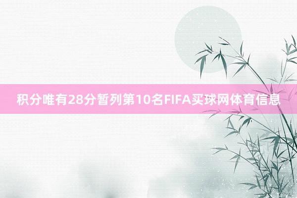 积分唯有28分暂列第10名FIFA买球网体育信息