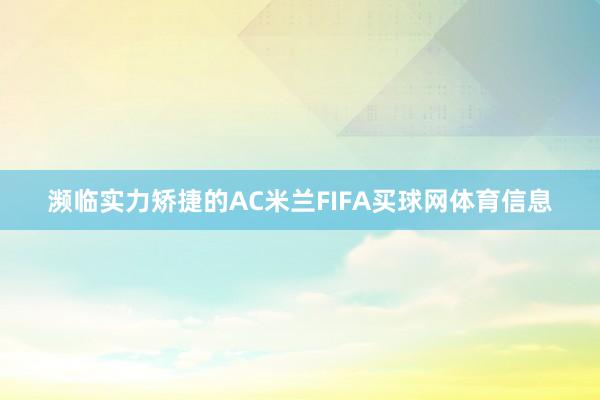 濒临实力矫捷的AC米兰FIFA买球网体育信息
