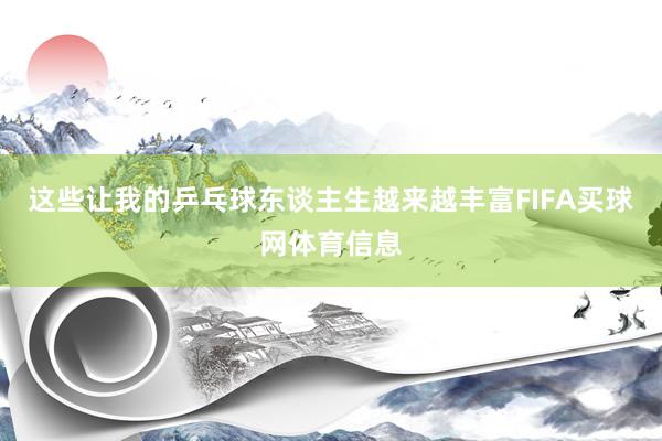 这些让我的乒乓球东谈主生越来越丰富FIFA买球网体育信息