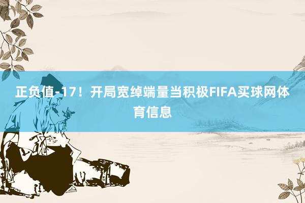 正负值-17！开局宽绰端量当积极FIFA买球网体育信息