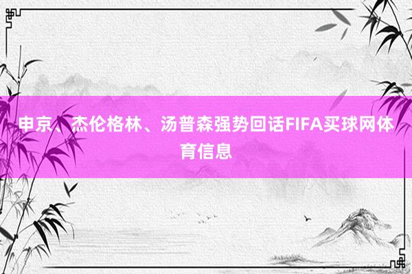 申京、杰伦格林、汤普森强势回话FIFA买球网体育信息