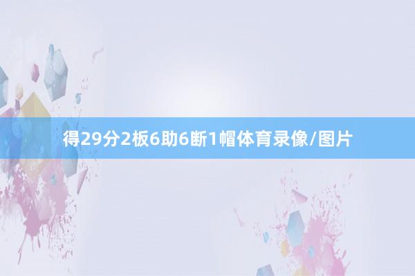 得29分2板6助6断1帽体育录像/图片