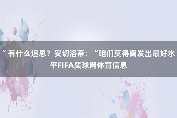 ”有什么追思？安切洛蒂：“咱们莫得阐发出最好水平FIFA买球网体育信息