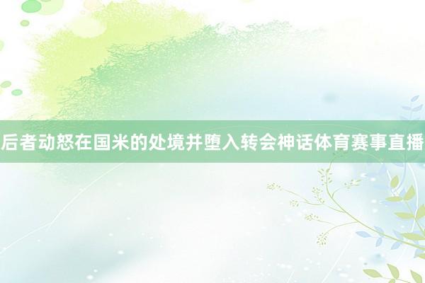 后者动怒在国米的处境并堕入转会神话体育赛事直播