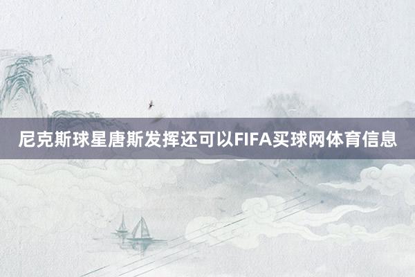 尼克斯球星唐斯发挥还可以FIFA买球网体育信息