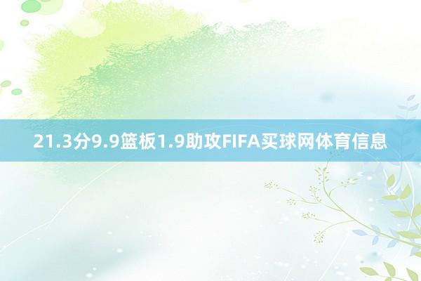 21.3分9.9篮板1.9助攻FIFA买球网体育信息