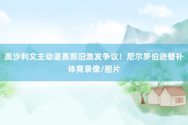 奥沙利文主动退赛照旧激发争议！尼尔罗伯逊替补体育录像/图片
