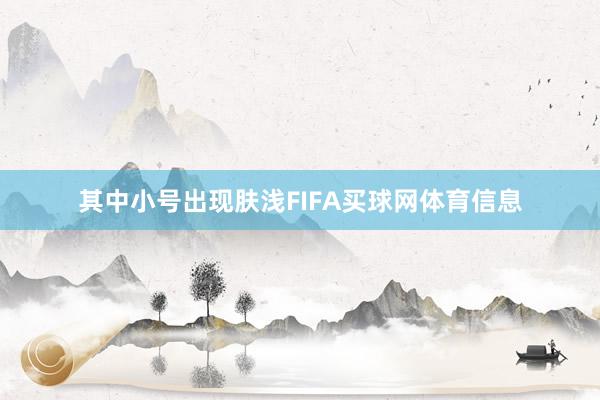 其中小号出现肤浅FIFA买球网体育信息