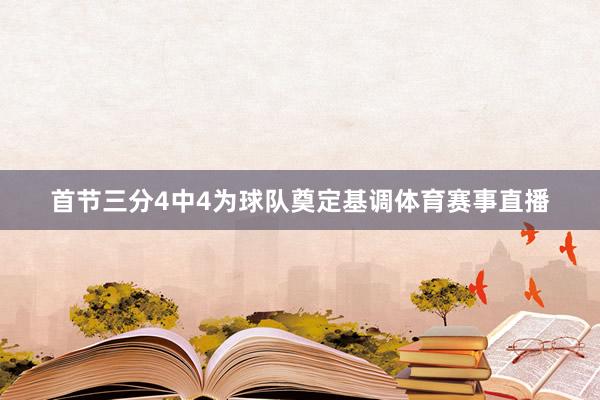 首节三分4中4为球队奠定基调体育赛事直播