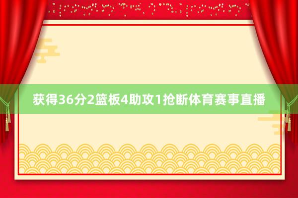 获得36分2篮板4助攻1抢断体育赛事直播
