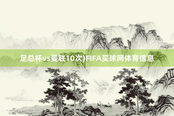 足总杯vs曼联10次)FIFA买球网体育信息