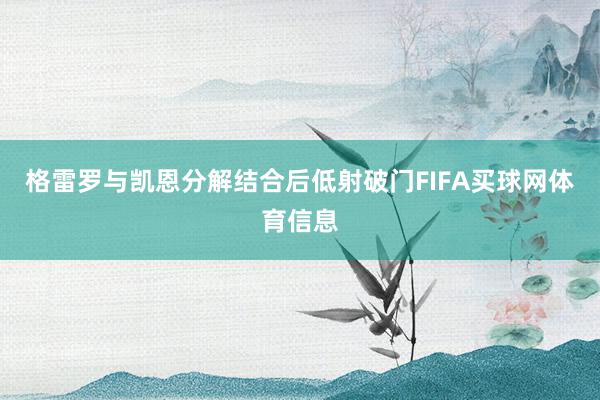 格雷罗与凯恩分解结合后低射破门FIFA买球网体育信息